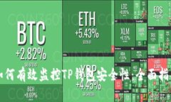 如何有效监控TP钱包安全性