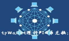 如何使用tpWallet进行PIG币兑