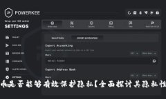 加密货币是否能够有效保
