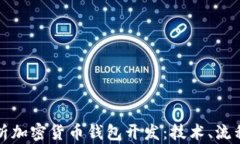全面解析加密货币钱包开