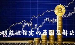 tpWallet功能被锁定的原因及