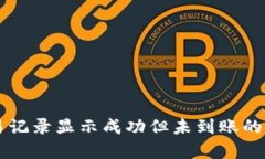 tpWallet交易记录显示成功但