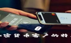 银行加密货币客户的特点