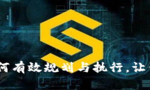 加密货币上市计划：如何有效规划与执行，让你的数字资产成功登场