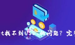 如何解决tpWallet找不到US