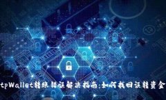 tpWallet转账错误解决指南：