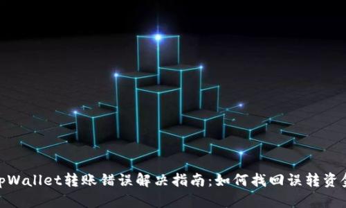 tpWallet转账错误解决指南：如何找回误转资金
