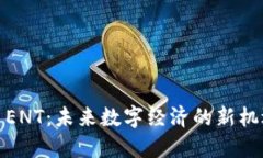 加密货币ENT：未来数字经