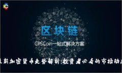 最新加密货币走势解析：