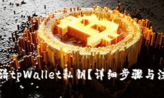 如何申请tpWallet私钥？详细