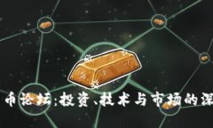 美国加密货币论坛：投资