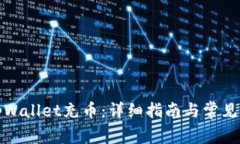 如何给tpWallet充币：详细指