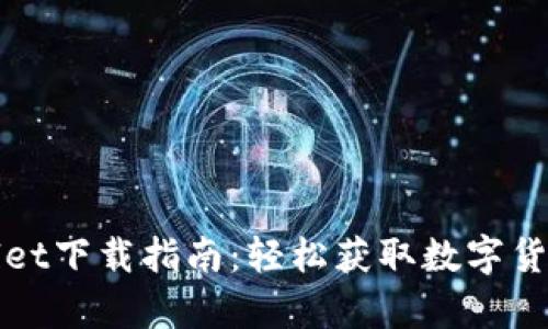 tpWallet下载指南：轻松获取数字货币钱包