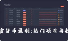 如何通过加密货币盈利：
