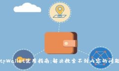 tpWallet使用指南：解决搜索