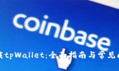 官方下载tpWallet：全面指南