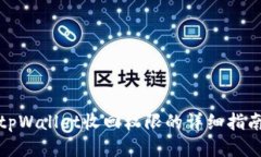 tpWallet收回权限的详细指南