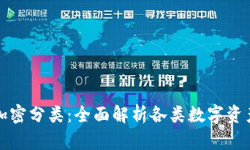 数字货币加密分类：全面解析各类数字资产及其应用