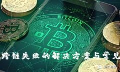 tpWallet跨链失败的解决方案