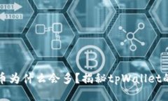 tpWallet里的币为什么会多？