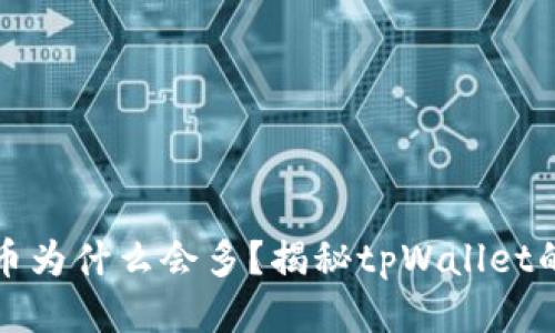 tpWallet里的币为什么会多？揭秘tpWallet的币种增值机制