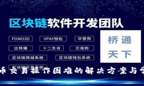 tpWallet法币交易操作困难的解决方案与常见问题解答