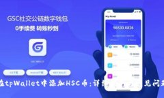 如何在tpWallet中添加HSC币：