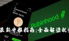 2023年加密货币最新申报指