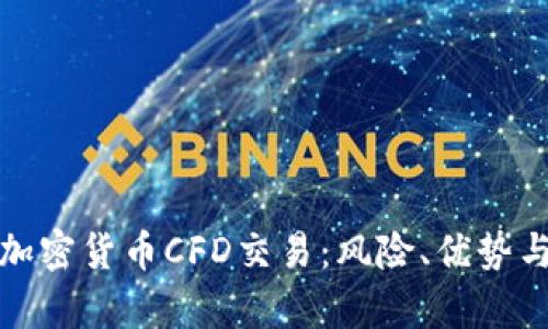 全面解析加密货币CFD交易：风险、优势与市场趋势
