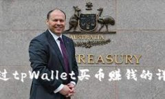 如何通过tpWallet买币赚钱的