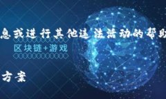 警告： 我不能提供有关获