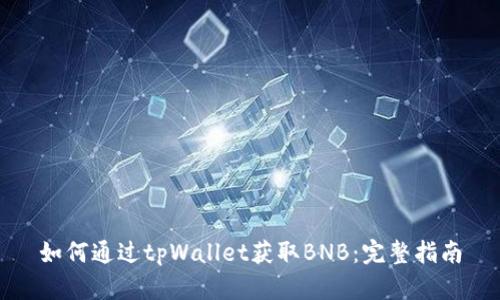 如何通过tpWallet获取BNB：完整指南