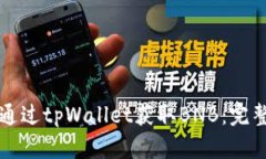 如何通过tpWallet获取BNB：完