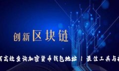 如何高效查询加密货币钱