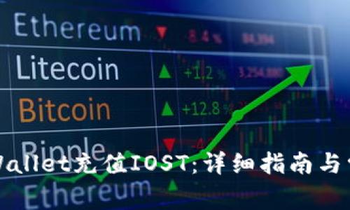 如何通过tpWallet充值IOST：详细指南与常见问题解答