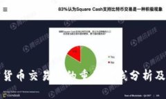 加密货币交易中的重要均