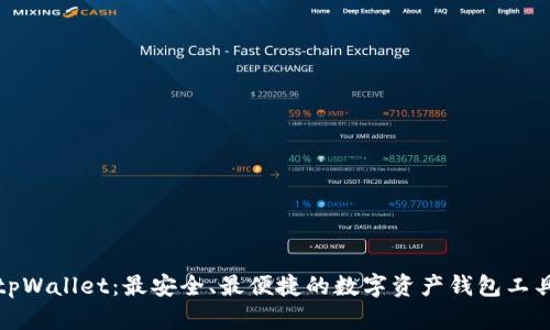 tpWallet：最安全、最便捷的数字资产钱包工具