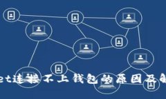 tpWallet连接不上钱包的原因