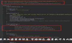 获取最新加密货币信息：