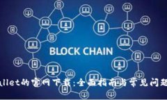tpWallet的官网下载：全面指