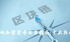 2023年最活跃的加密货币交