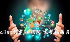 如何使用tpWallet创建HD钱包
