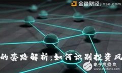 加密货币的套路解析：如