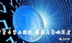 加密货币禁止提现：原因