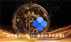 如何解决tpWallet波场链丢失