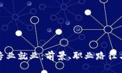 ```xml加密货币专业就业：