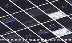 2023年最佳货币加密基金推