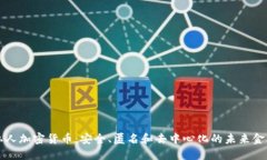 私人加密货币：安全、匿