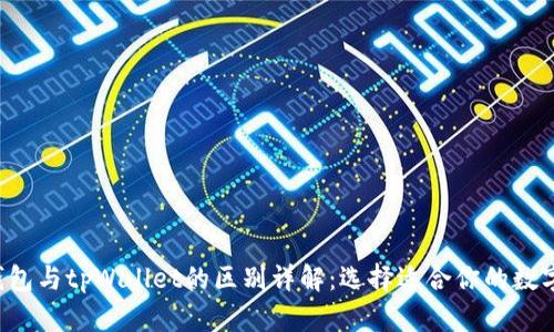 edx钱包与tpWallet的区别详解：选择适合你的数字钱包