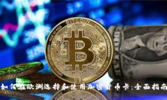 如何在欧洲选择和使用加